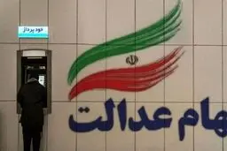 سود سهام عدالت ۱۴۰۴ چه زمانی واریز می‌شود؟