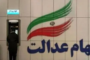 واریز سود سهام عدالت طی هفته آینده