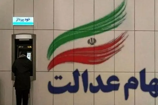 سود سهام عدالت ۱۴۰۴ چه زمانی واریز می‌شود؟