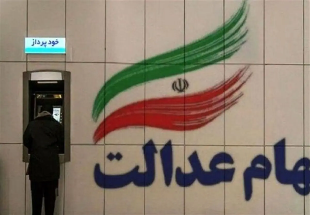 سود سهام عدالت ۱۴۰۴ چه زمانی واریز می‌شود؟