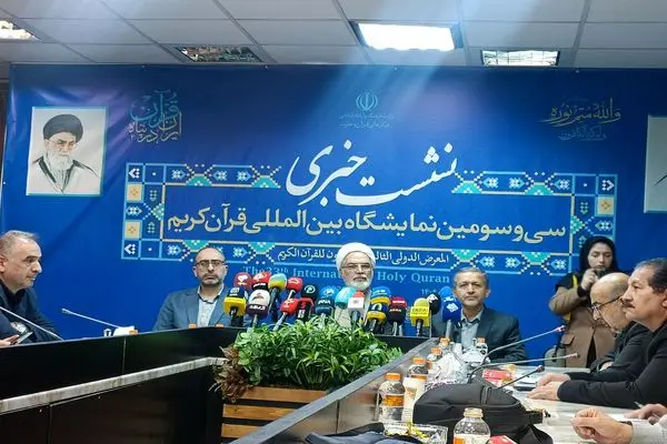سی و سومین نمایشگاه بین‌المللی قرآن کریم با شعار «ایران در پناه قرآن» از اول اسفند آغاز می‌شود
