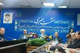 سی و سومین نمایشگاه بین‌المللی قرآن کریم با شعار «ایران در پناه قرآن» از اول اسفند آغاز می‌شود