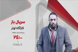 پخش سریال جنایی و پرمخاطب «کارآگاه لوتر» از شبکه تماشا