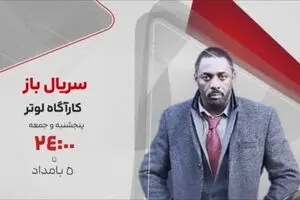 پخش سریال جنایی و پرمخاطب «کارآگاه لوتر» از شبکه تماشا