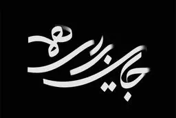 جایی برای همه روی آنتن شبکه دو می‌رود