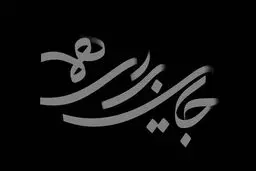 جایی برای همه روی آنتن شبکه دو می‌رود