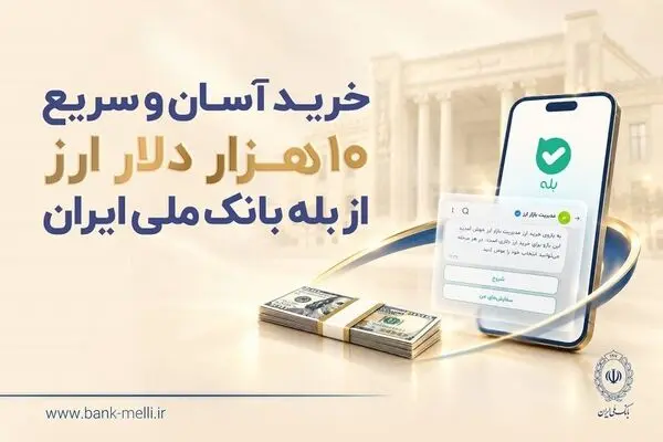 خرید آسان و سریع ۱۰ هزار دلار ارز از «بله» بانک ملی ایران +لیست شعب منتخب