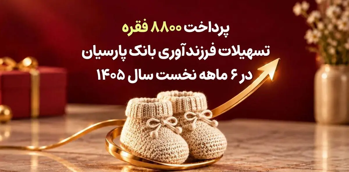 پرداخت 8800 فقره تسهیلات فرزندآوری بانک پارسیان در 6ماهه سال 1405