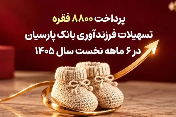  پرداخت 8800 فقره تسهیلات فرزندآوری بانک پارسیان در 6ماهه سال 1405