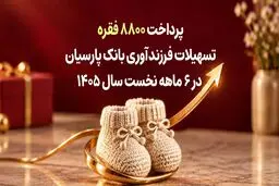  پرداخت 8800 فقره تسهیلات فرزندآوری بانک پارسیان در 6ماهه سال 1405