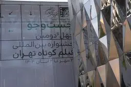 اختتامیه چهل و دومین جشنواره فیلم کوتاه تهران