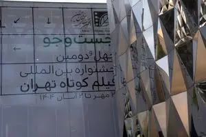 اختتامیه چهل و دومین جشنواره فیلم کوتاه تهران