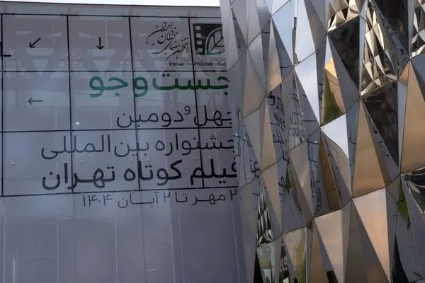 اختتامیه چهل و دومین جشنواره فیلم کوتاه تهران