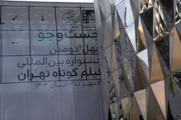 اختتامیه چهل و دومین جشنواره فیلم کوتاه تهران