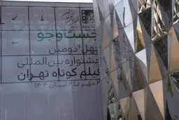 اختتامیه چهل و دومین جشنواره فیلم کوتاه تهران