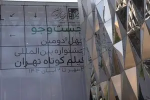 اختتامیه چهل و دومین جشنواره فیلم کوتاه تهران