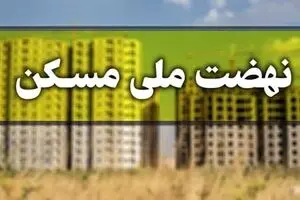 مبلغ اقساط وام نهضت ملی مسکن اعلام شد
