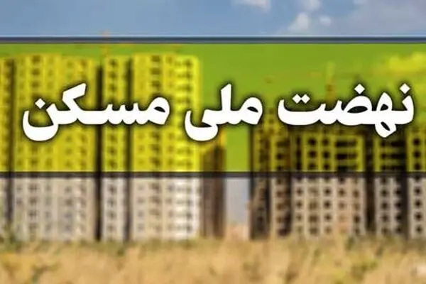 مبلغ اقساط وام نهضت ملی مسکن اعلام شد
