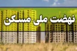 مبلغ اقساط وام نهضت ملی مسکن اعلام شد