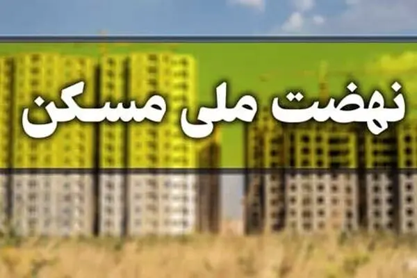 مبلغ اقساط وام نهضت ملی مسکن اعلام شد