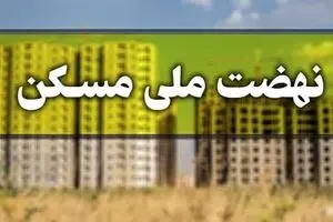 مبلغ اقساط وام نهضت ملی مسکن اعلام شد