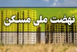 مبلغ اقساط وام نهضت ملی مسکن اعلام شد