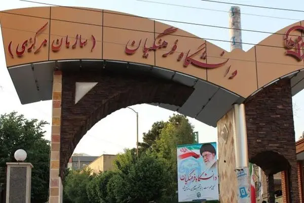 پذیرش و مزایای تحصیل در دانشگاه فرهنگیان