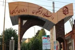 پذیرش و مزایای تحصیل در دانشگاه فرهنگیان