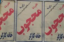 تبلیغات از جیب کارگر