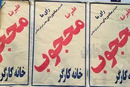 تبلیغات از جیب کارگر