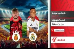 پخش زنده رئال مادرید مقابل مایورکا امشب | زمان و گزارشگر مسابقه