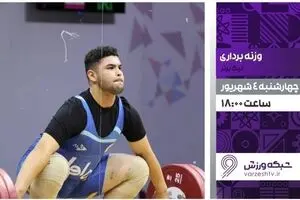 پخش زنده مسابقات وزنه برداری لیگ برتر از شبکه ورزش