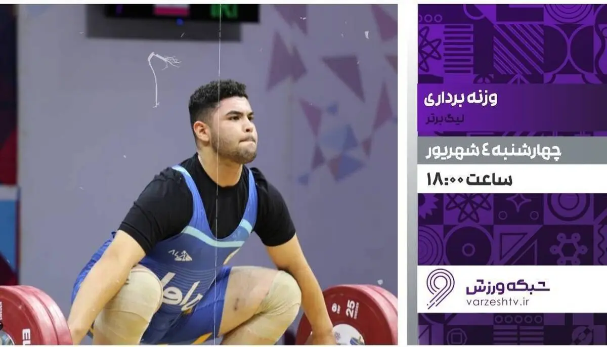 پخش زنده مسابقات وزنه برداری لیگ برتر از شبکه ورزش