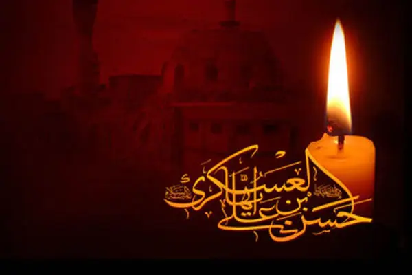 صفات ویژه اخلاقی امام حسن عسگری(ع)