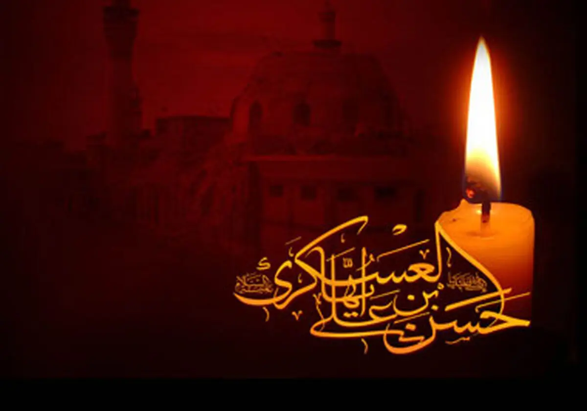 صفات ویژه اخلاقی امام حسن عسگری(ع)