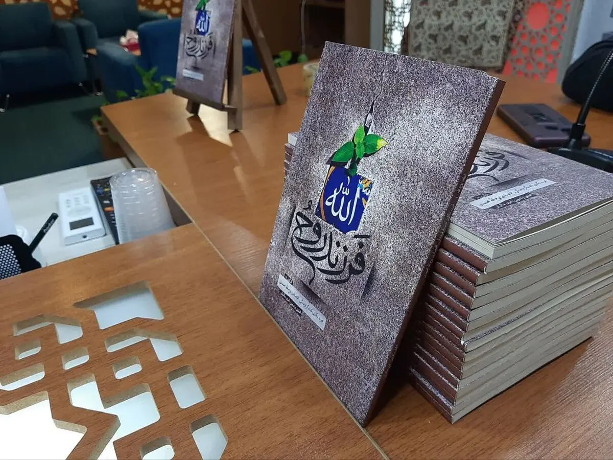 کتاب «فرزند روح الله» رونمایی شد