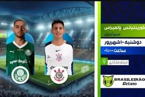 پخش زنده کورینتیانس vs پالمیراس | شبکه ورزش | لیگ برزیل