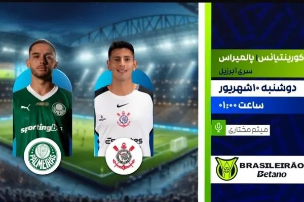 پخش زنده کورینتیانس vs پالمیراس | شبکه ورزش | لیگ برزیل