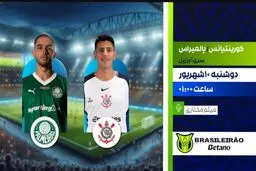 پخش زنده کورینتیانس vs پالمیراس | شبکه ورزش | لیگ برزیل