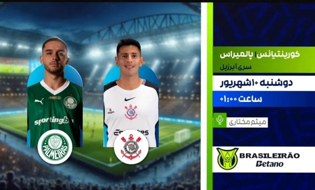 پخش زنده کورینتیانس vs پالمیراس | شبکه ورزش | لیگ برزیل