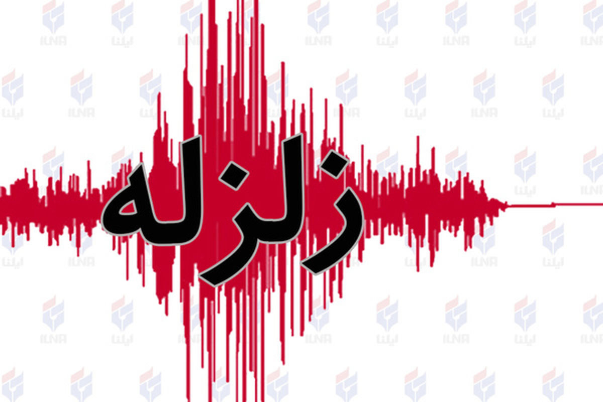زلزله ۴.۷ ریشتری در اهِل فارس 