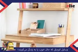 وسایل کوچکی که حال خوب را به زندگی می‌آورند!