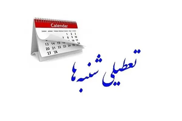 تعطیلات شنبه‌ها مجدداً در مجلس بررسی می‌شود