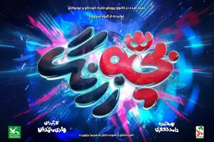 «بچه‌زرنگ» مهرماه به سینماها می‌آید