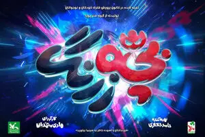 «بچه‌زرنگ» مهرماه به سینماها می‌آید
