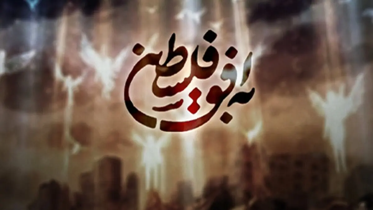 تغییر تیم تولید «به افق فلسطین» ناخواسته بود