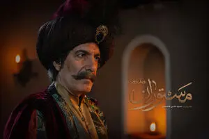 پخش فصل دوم «مستوران» از 28 آذر