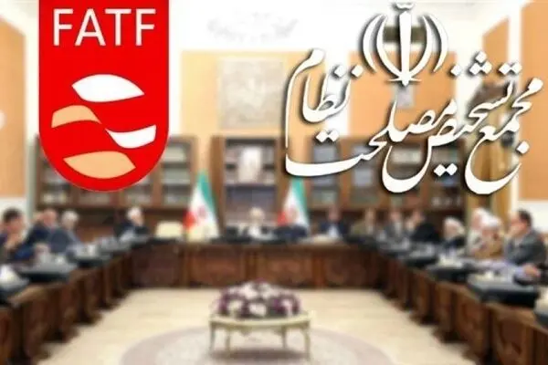  آخرین وضعیت بررسی لوایح FATF در مجمع 