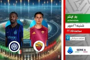 پخش زنده دیدار رم و اینتر از شبکه ورزش در قالب برنامه «لذت فوتبال»