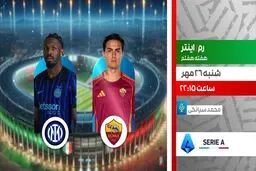 پخش زنده دیدار رم و اینتر از شبکه ورزش در قالب برنامه «لذت فوتبال»